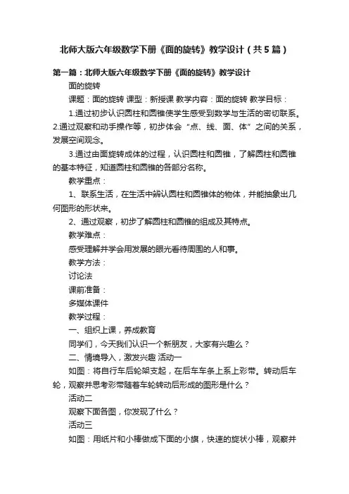 北师大版六年级数学下册《面的旋转》教学设计（共5篇）
