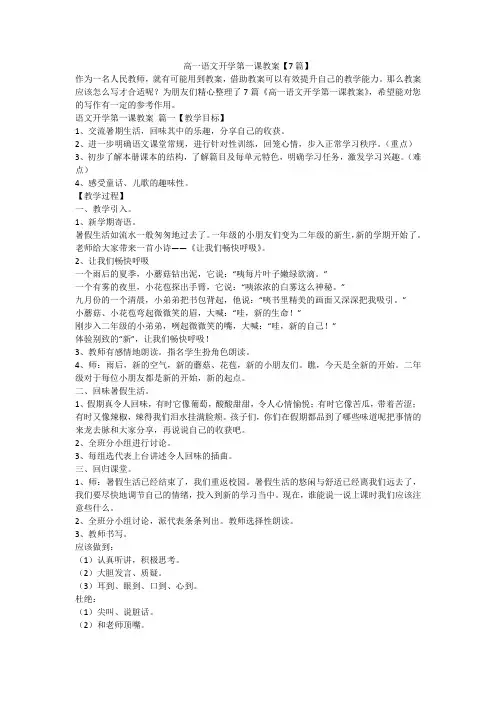 2023最新-高一语文开学第一课教案【7篇】