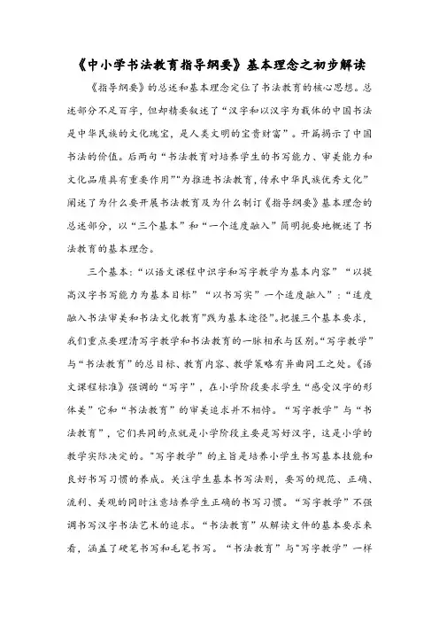 《中小学书法教育指导纲要》基本理念之初步解读