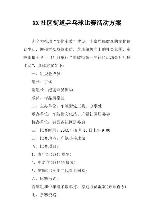 社区街道乒乓球比赛活动方案
