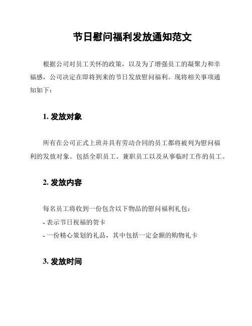 节日慰问福利发放通知范文