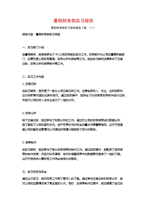 暑假财务部实习报告3篇