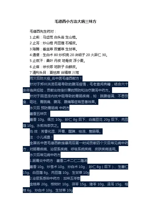 毛德西小方治大病三味方