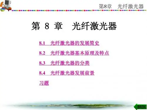 第08章 光纤激光器