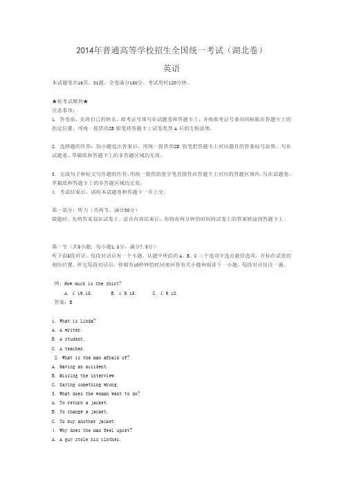 2014年普通高等学校招生全国统一考试--湖北英语试卷2014年普通高等学校招生全国统一考试--湖北