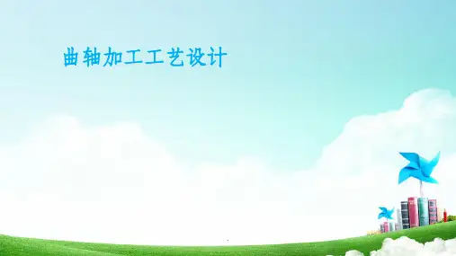 曲轴加工工艺设计ppt课件