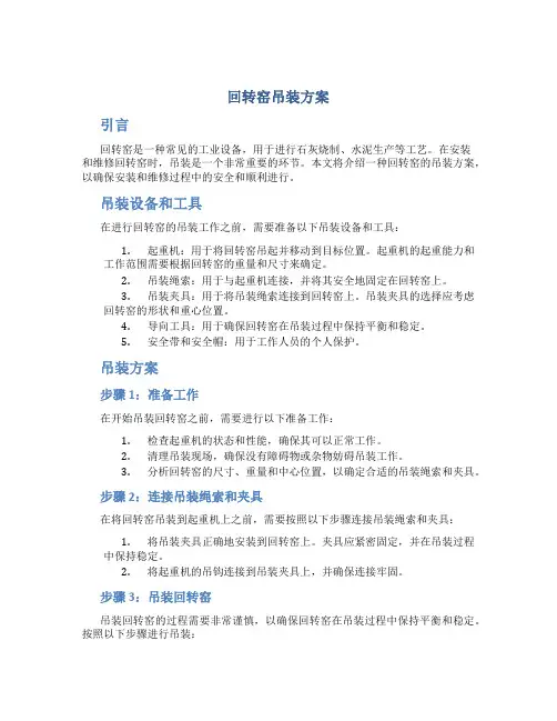 回转窑吊装方案