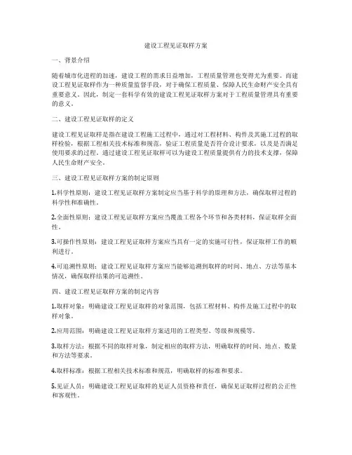 建设工程见证取样方案