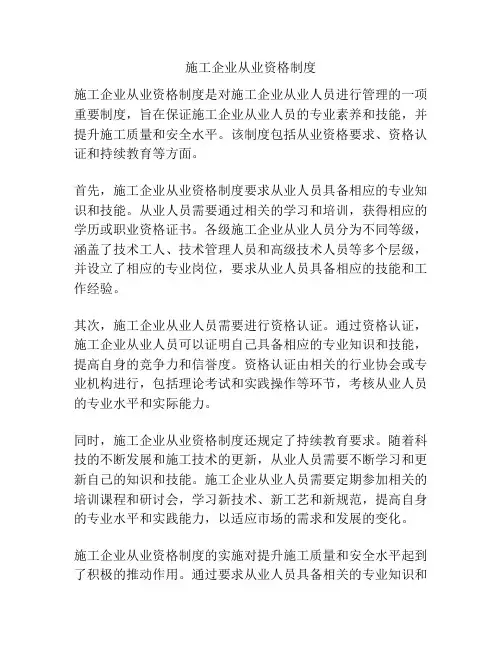 施工企业从业资格制度
