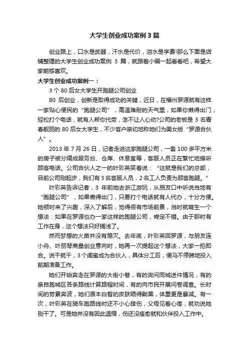 大学生创业成功案例3篇