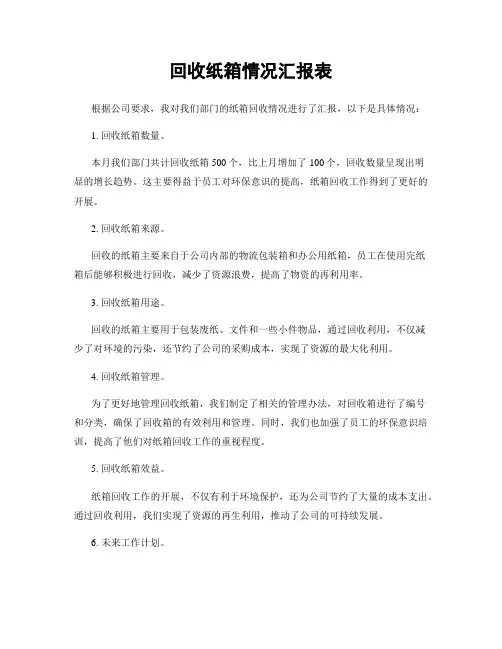 回收纸箱情况汇报表