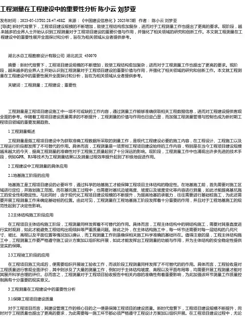 工程测量在工程建设中的重要性分析陈小云刘梦亚