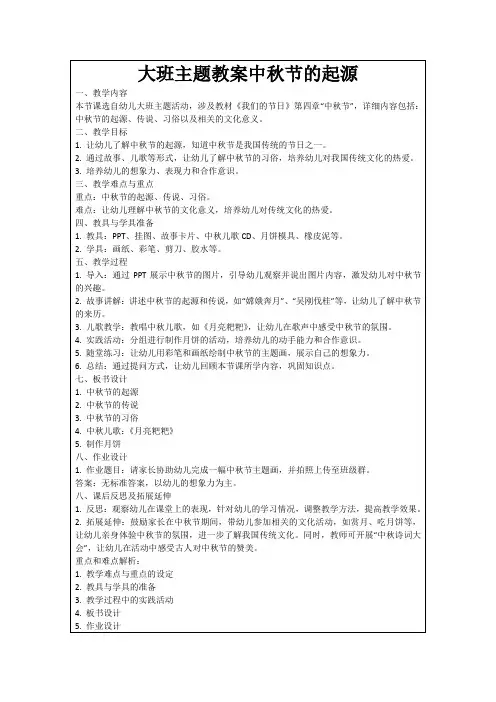 大班主题教案中秋节的起源