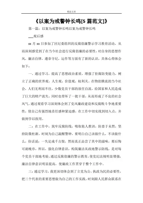 《以案为戒警钟长鸣[5篇范文]》
