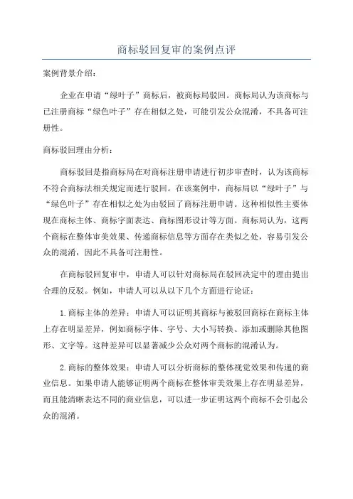 商标驳回复审的案例点评