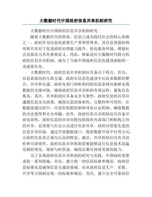 大数据时代中国政府信息共享机制研究