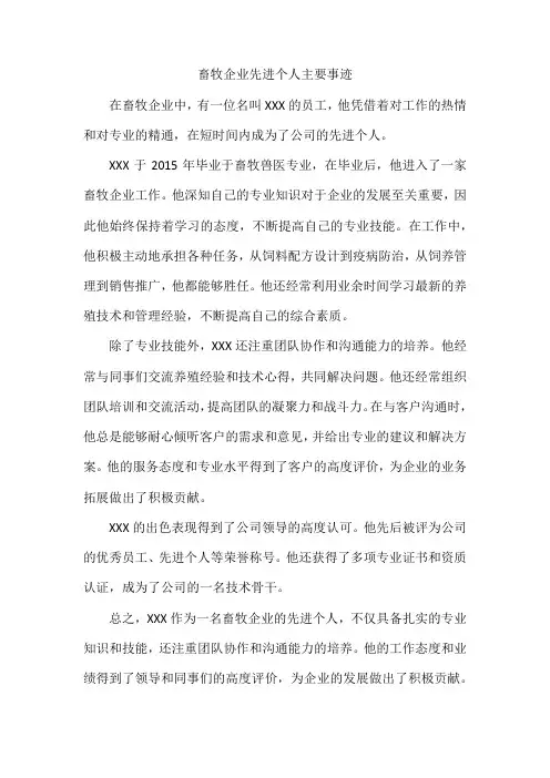 畜牧先进个人主要事迹