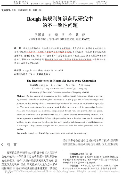Rough集规则知识获取研究中的不一致性问题_王国胤