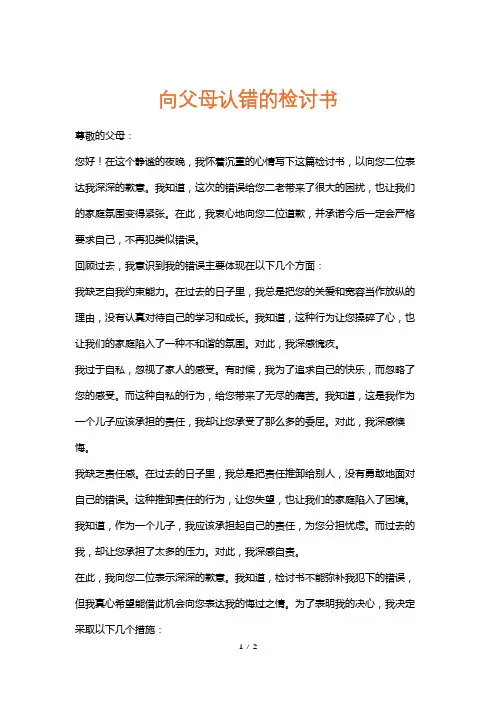 向父母认错的检讨书