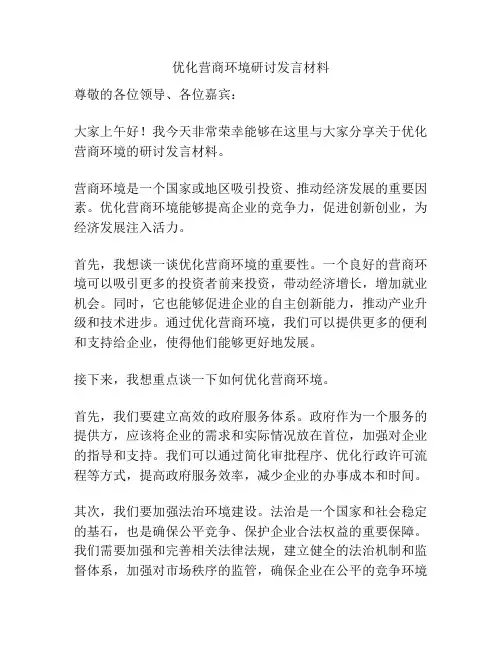 优化营商环境研讨发言材料
