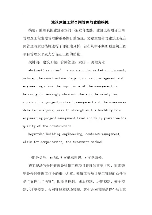 建筑工程合同管理索赔措施