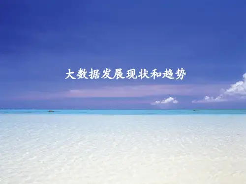 大数据发展现状和趋势