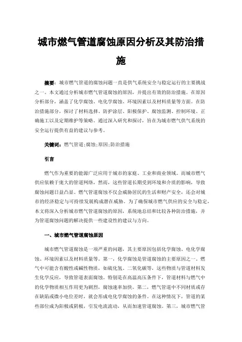 城市燃气管道腐蚀原因分析及其防治措施
