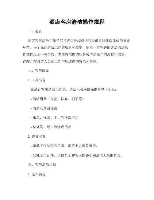 酒店客房清洁操作规程