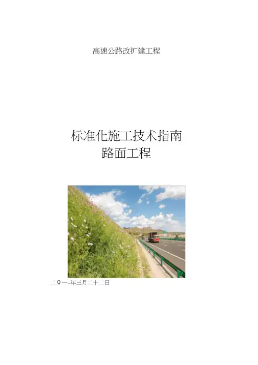 高速公路改扩建工程路面标准化