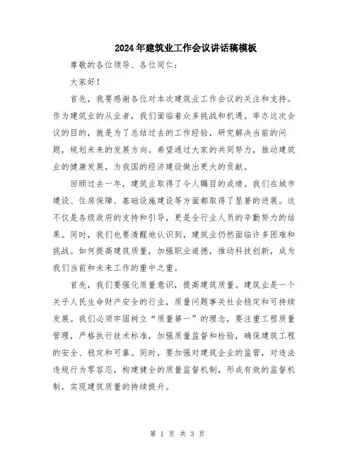 2024年建筑业工作会议讲话稿模板