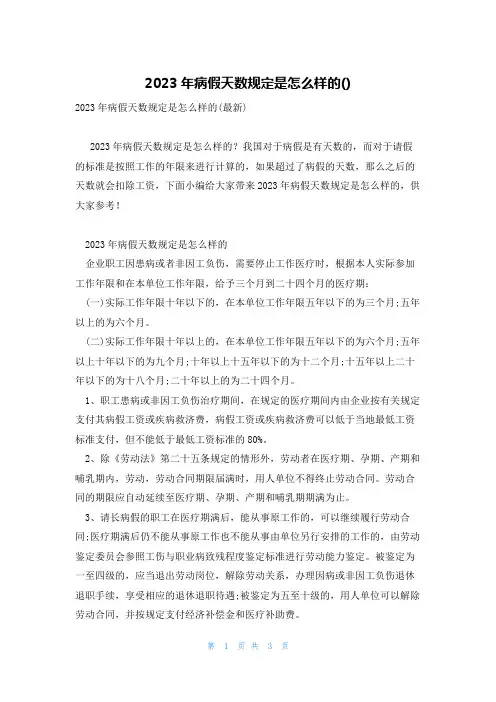 2023年病假天数规定是怎么样的()