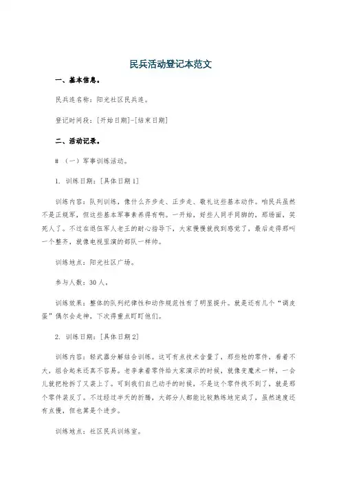 民兵活动登记本范文