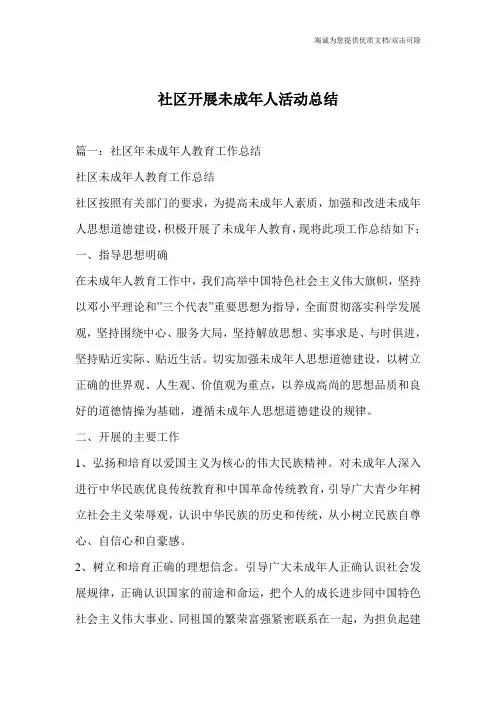 社区开展未成年人活动总结
