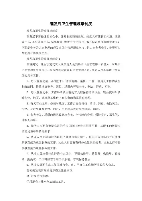 理发店卫生管理规章制度