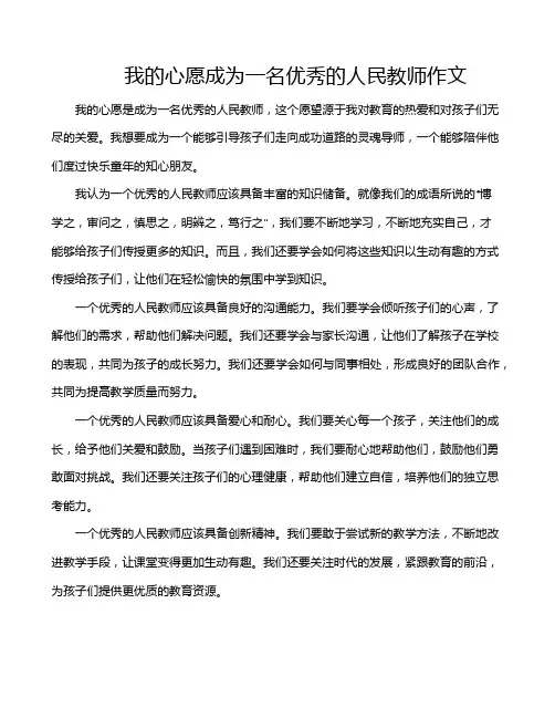 我的心愿成为一名优秀的人民教师作文