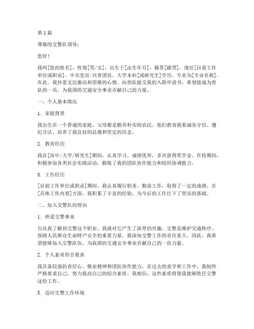 交警队入职申请书模板(3篇)