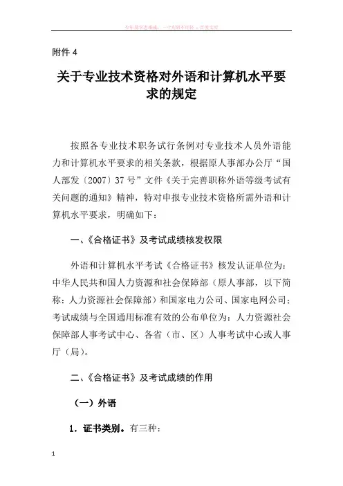 关于专业技术资格对外语和计算机水平要求的规定