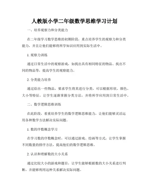 人教版小学二年级数学思维学习计划