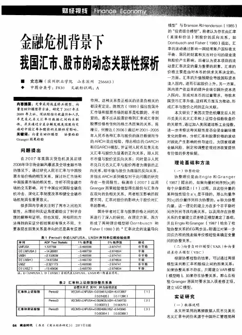 金融危机背景下我国汇市、股市的动态关联性探析