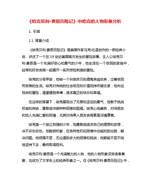 《哈克贝利·费恩历险记》中哈克的人物形象分析