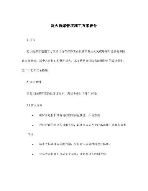 防火防爆管道施工方案设计