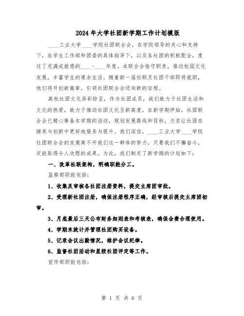 2024年大学社团新学期工作计划模版（二篇）