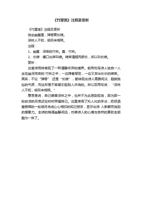 《竹里馆》注释及赏析