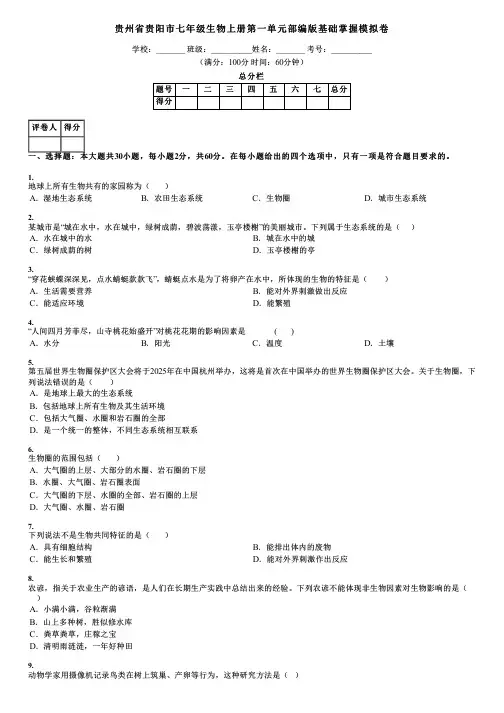 贵州省贵阳市七年级生物上册第一单元部编版基础掌握模拟卷