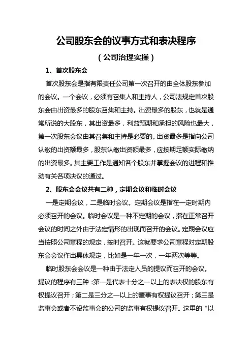公司股东会的议事方式和表决程序(公司治理实操)