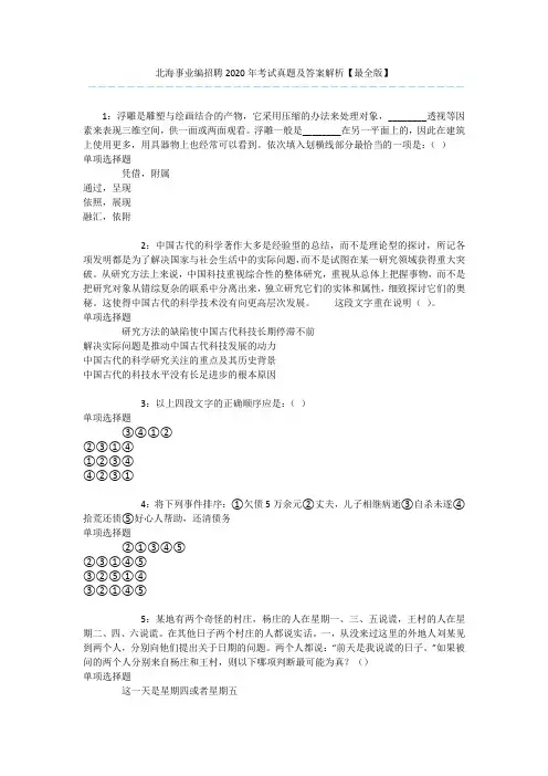 北海事业编招聘2020年考试真题及答案解析【最全版】 