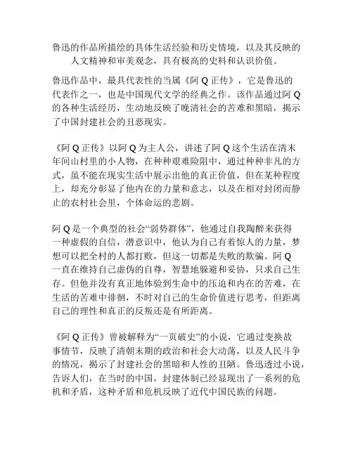 鲁迅的作品所描绘的具体生活经验和历史情境,以及其反映的人文精神和审美观念,具有极高的史料和认识价值。