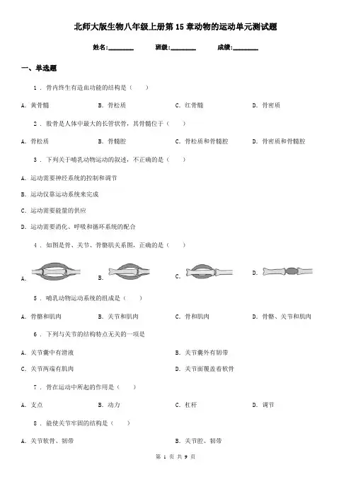 北师大版生物八年级上册第15章动物的运动单元测试题