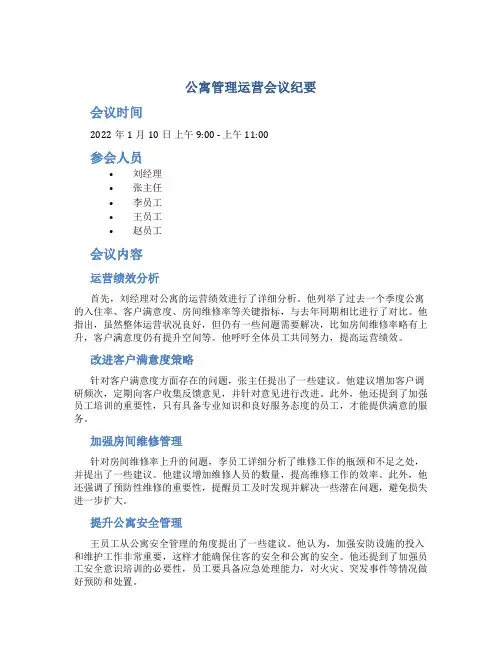 公寓管理运营会议纪要范文