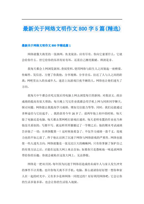 最新关于网络文明作文800字5篇(精选)